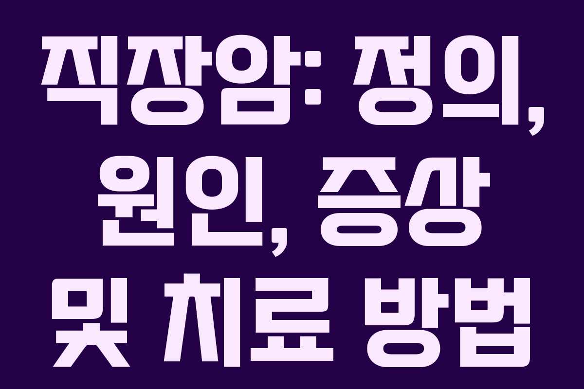 직장암: 정의, 원인, 증상 및 치료 방법