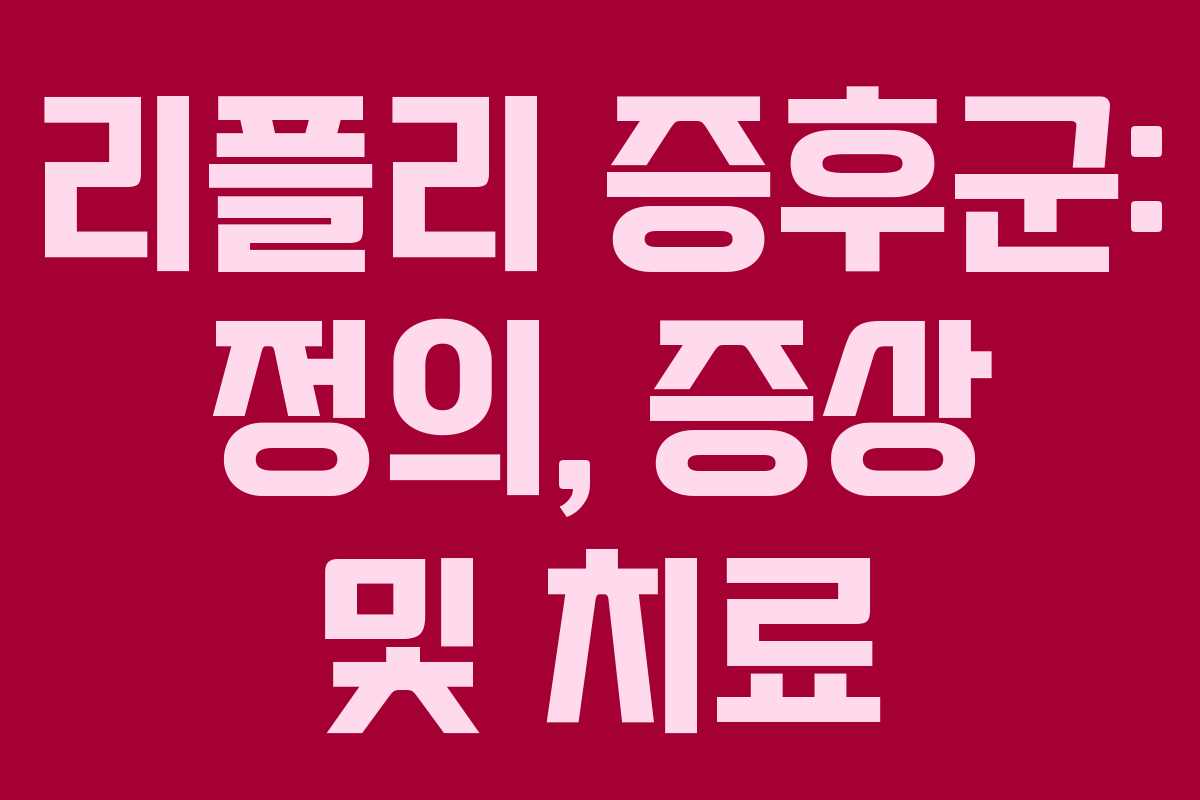 리플리 증후군: 정의, 증상 및 치료