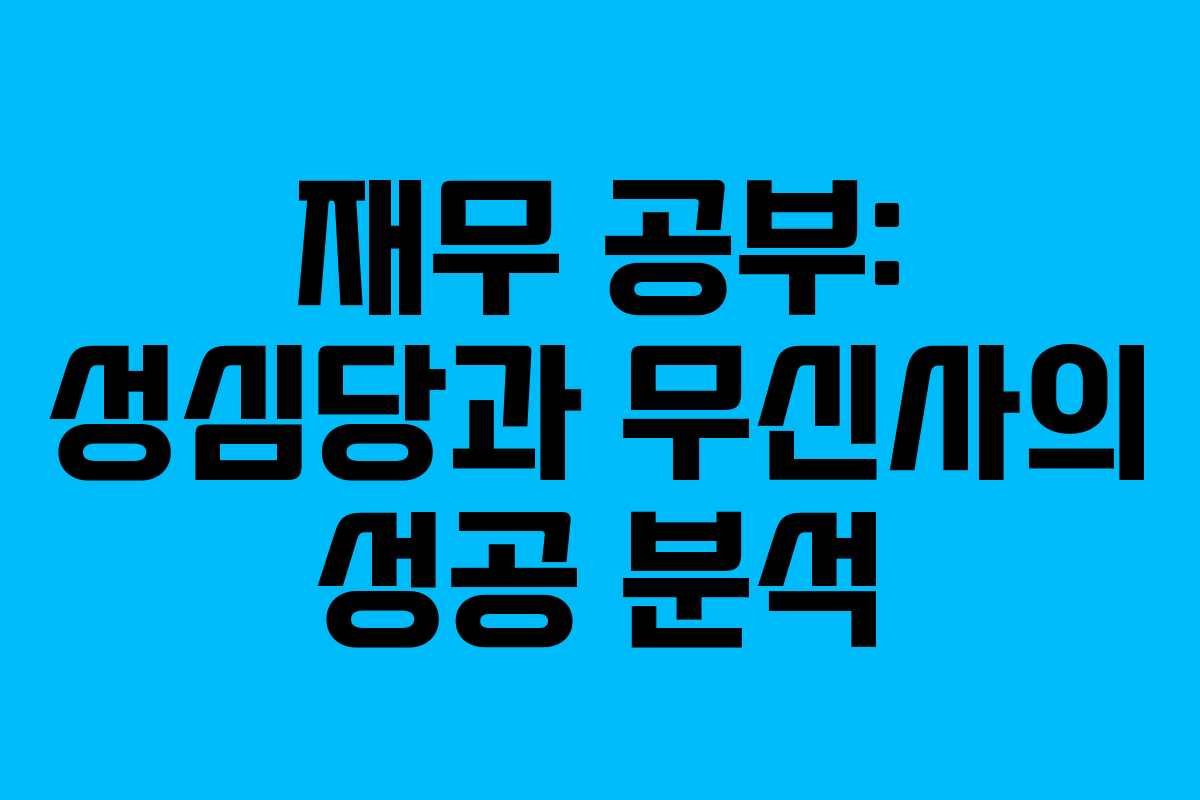 재무 공부: 성심당과 무신사의 성공 분석 재무 공부: 성심당과 무신사의 성공 분석