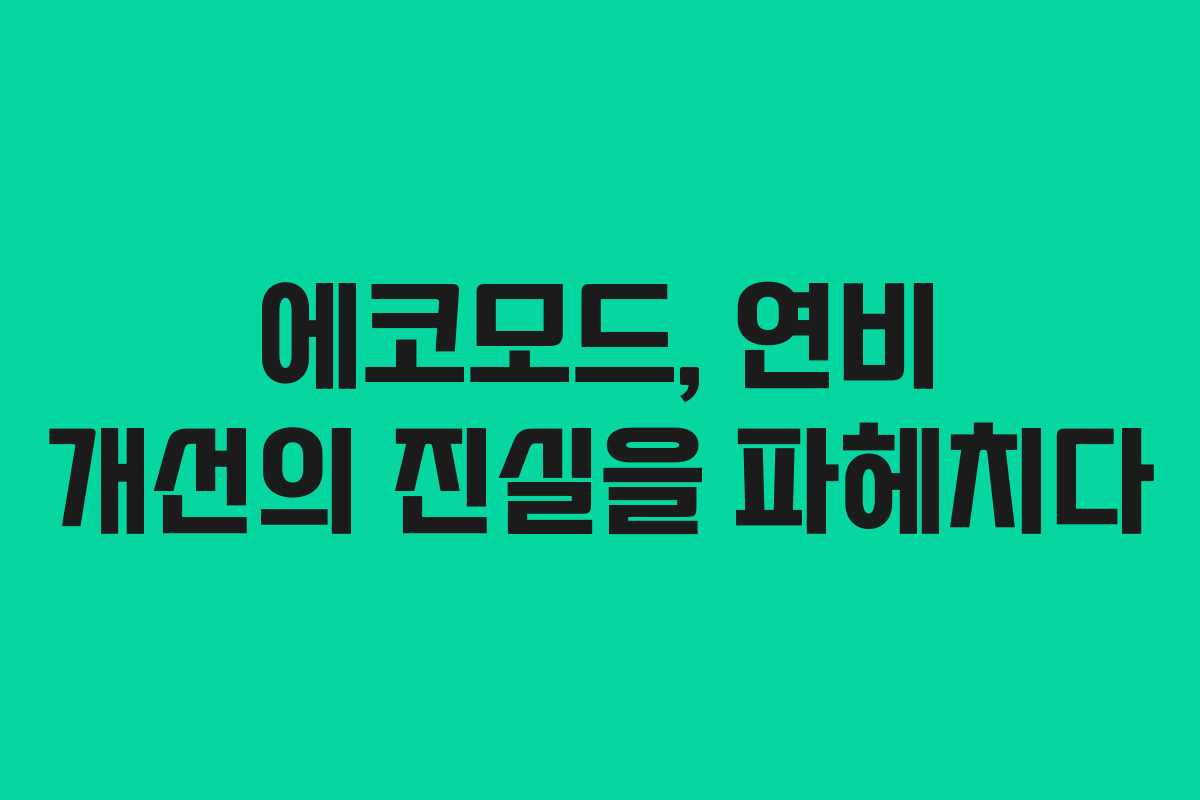 에코모드, 연비 개선의 진실을 파헤치다