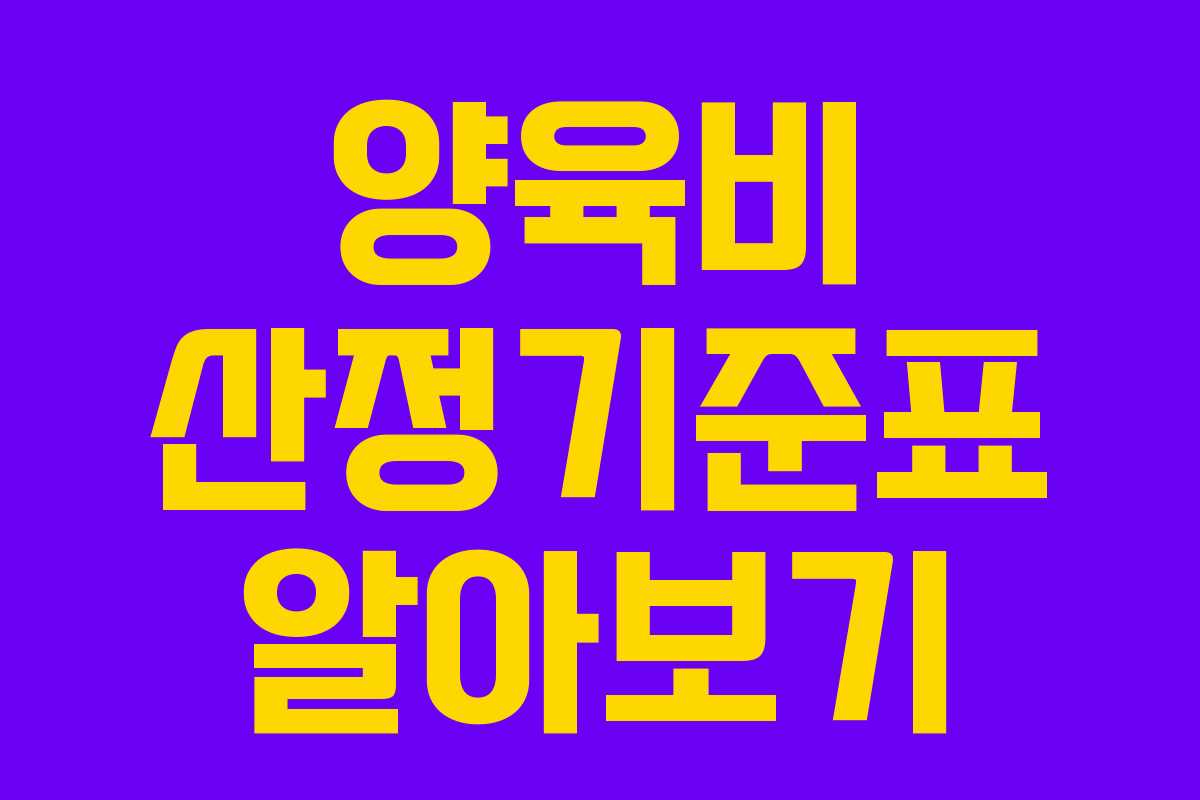 양육비 산정기준표 알아보기 양육비 산정기준표 알아보기
