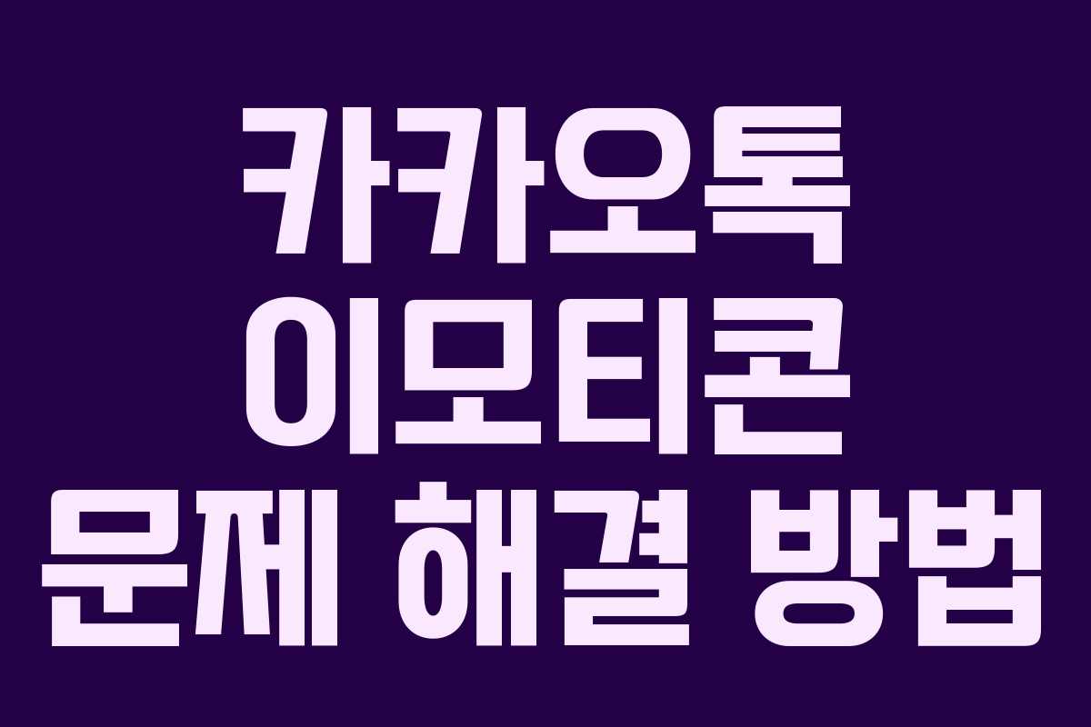 카카오톡 이모티콘 문제 해결 방법 카카오톡 이모티콘 문제 해결 방법