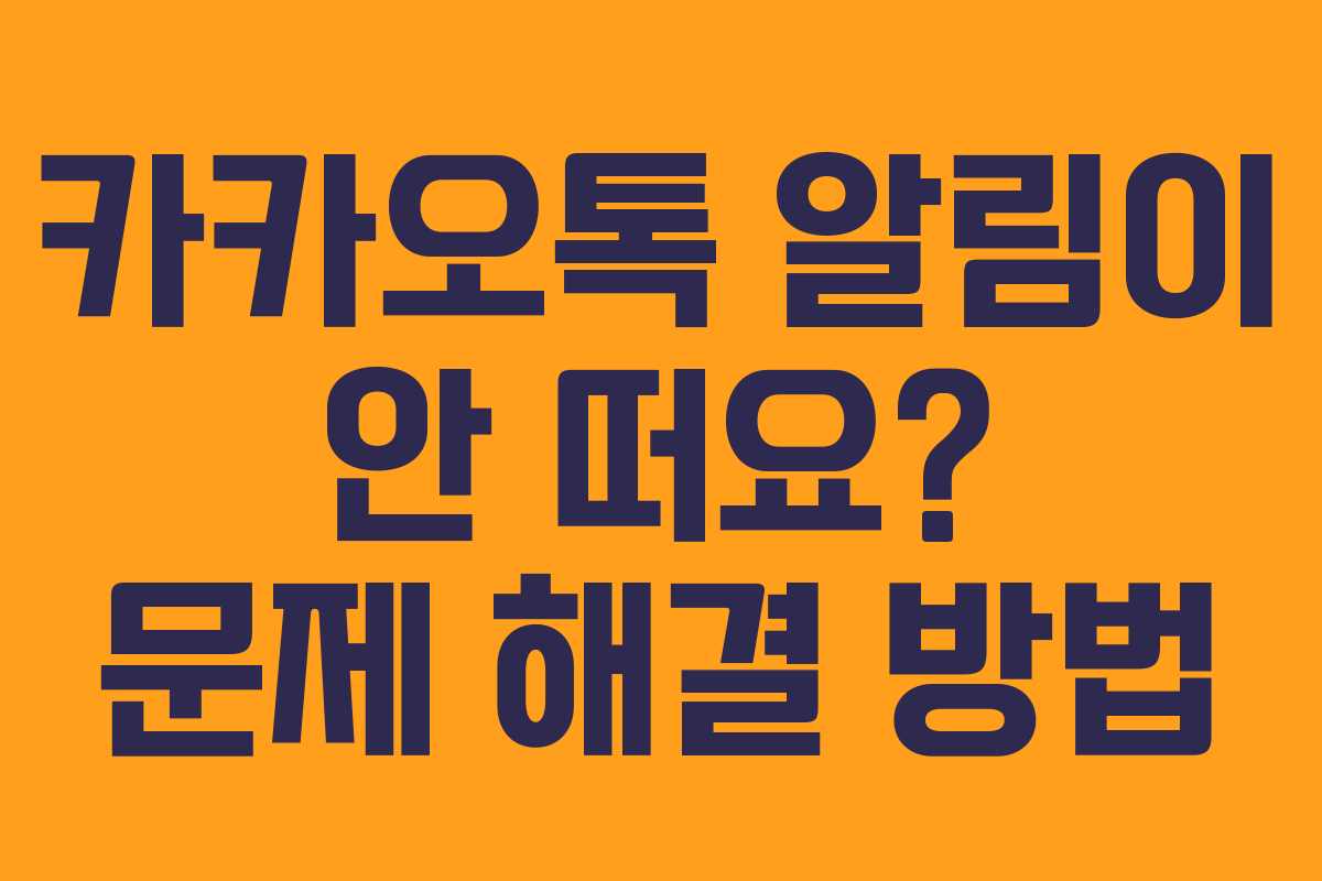 카카오톡 알림이 안 떠요? 문제 해결 방법 카카오톡 알림이 안 떠요? 문제 해결 방법