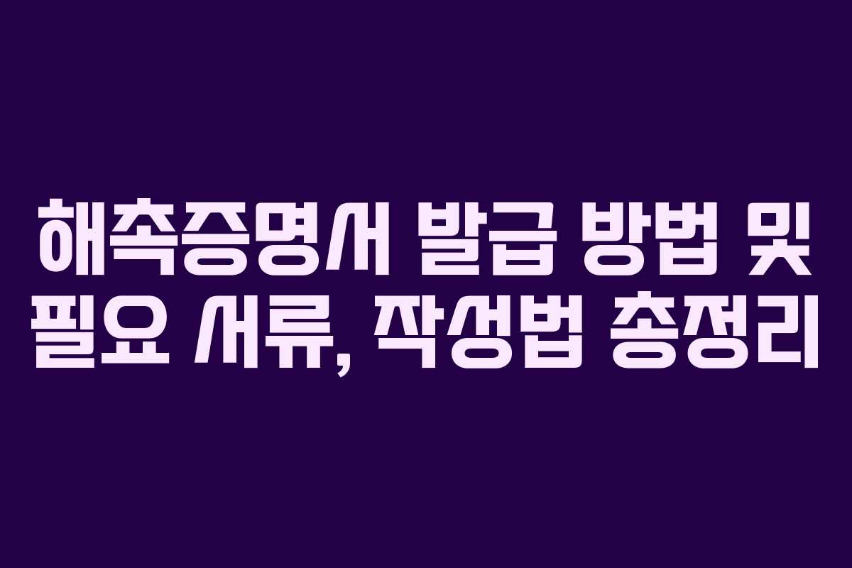 해촉증명서 발급 방법 및 필요 서류, 작성법 총정리 해촉증명서 발급 방법 및 필요 서류, 작성법 총정리