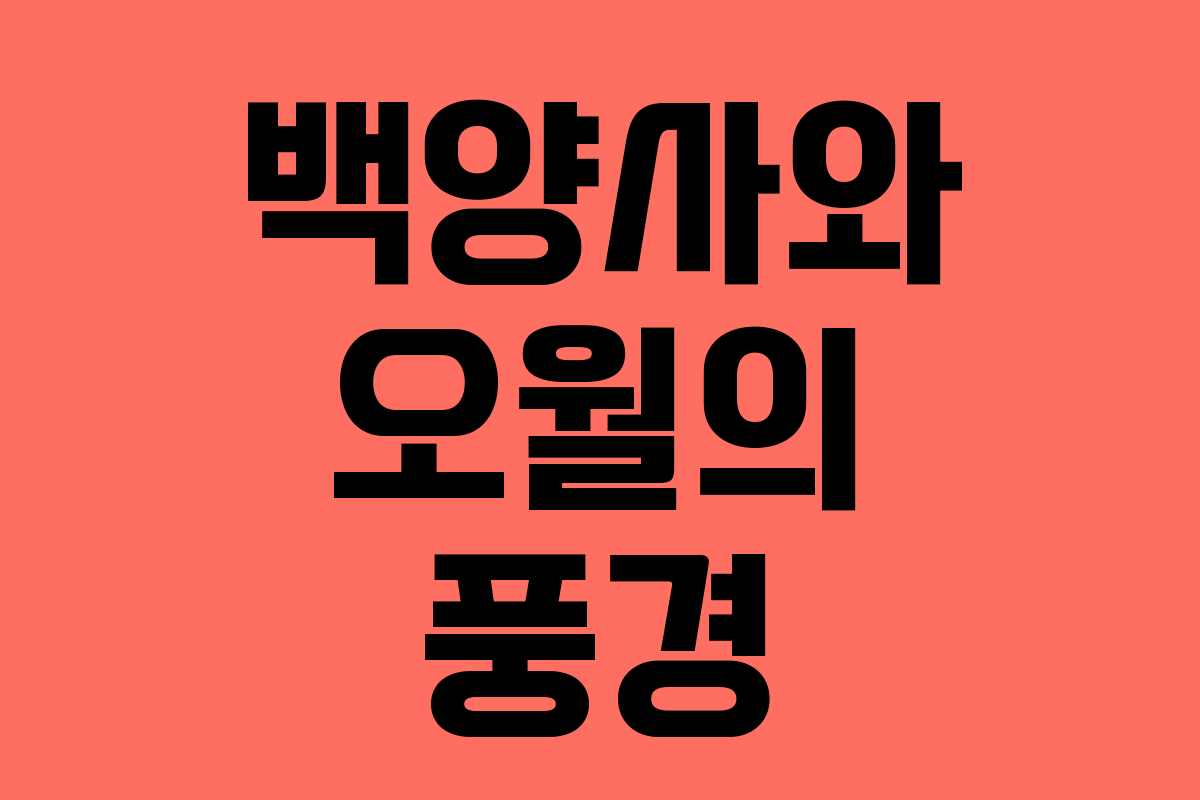 백양사와 오월의 풍경 백양사와 오월의 풍경