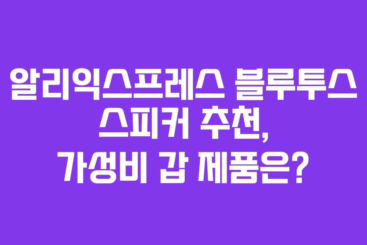 알리익스프레스 블루투스 스피커 추천, 가성비 갑 제품은? 알리익스프레스 블루투스 스피커 추천, 가성비 갑 제품은?