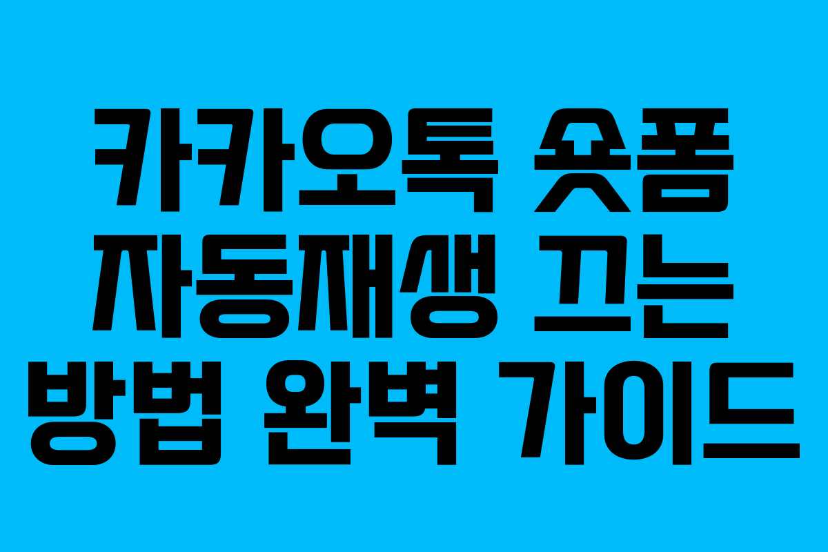 카카오톡 숏폼 자동재생 끄는 방법 완벽 가이드 카카오톡 숏폼 자동재생 끄는 방법 완벽 가이드