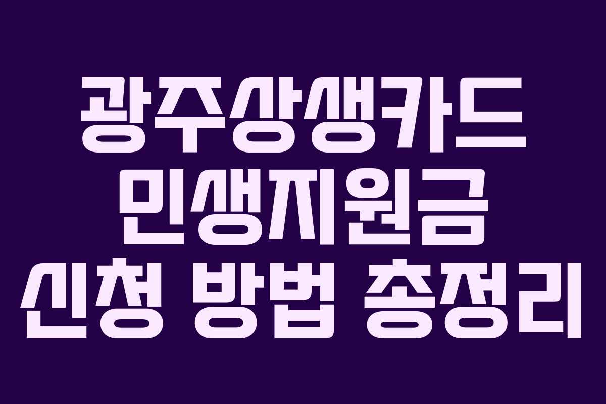 광주상생카드 민생지원금 신청 방법 총정리 광주상생카드 민생지원금 신청 방법 총정리