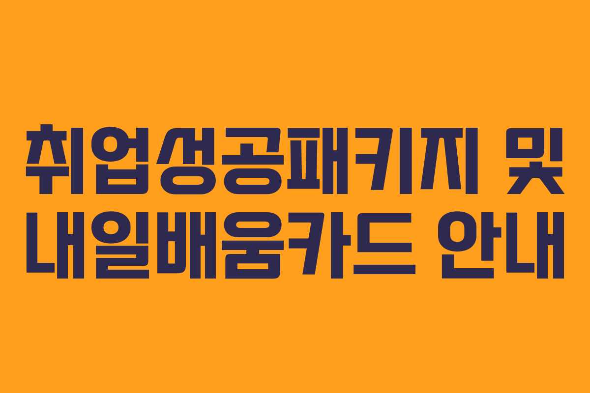 취업성공패키지 및 내일배움카드 안내