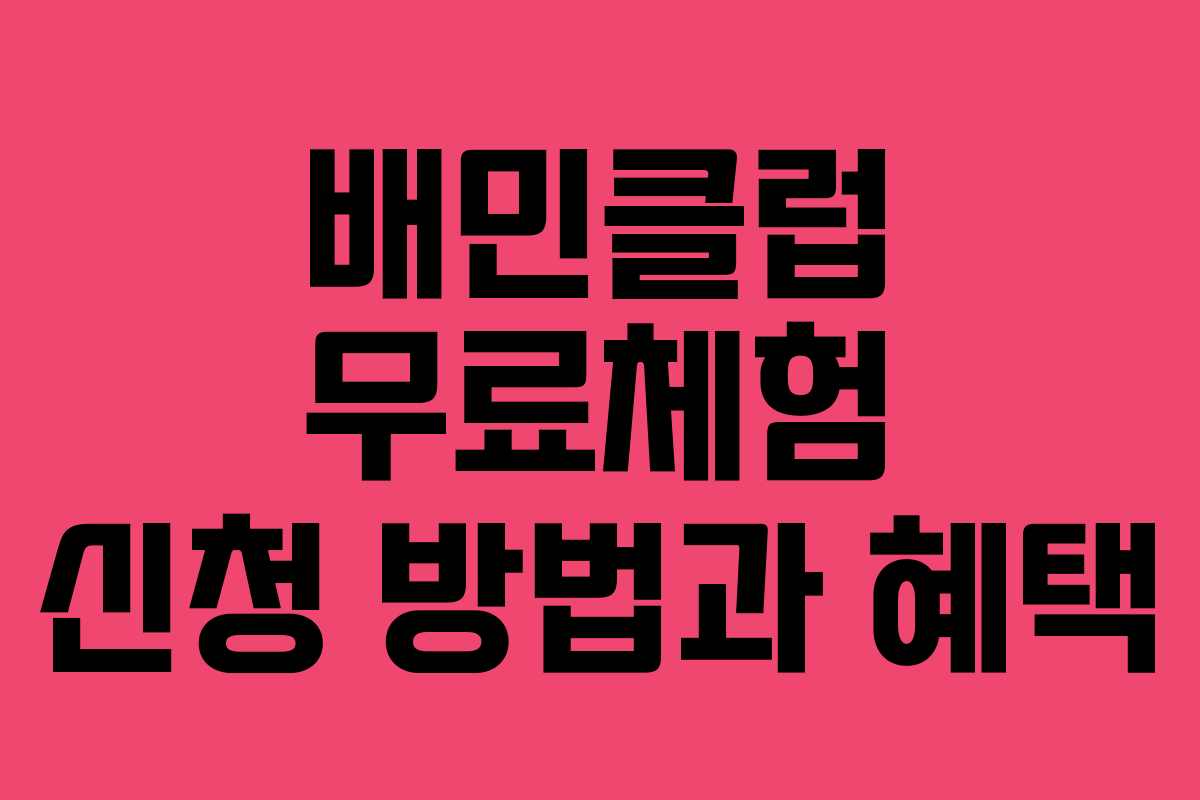 배민클럽 무료체험 신청 방법과 혜택 배민클럽 무료체험 신청 방법과 혜택