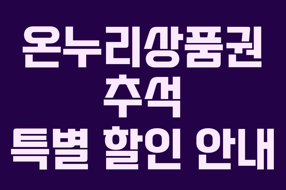 온누리상품권 추석 특별 할인 안내