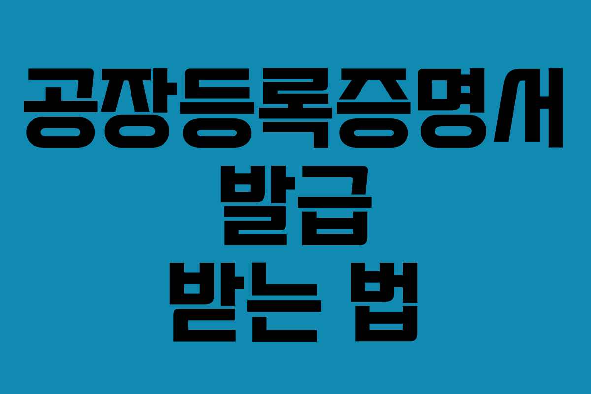 공장등록증명서 발급 받는 법