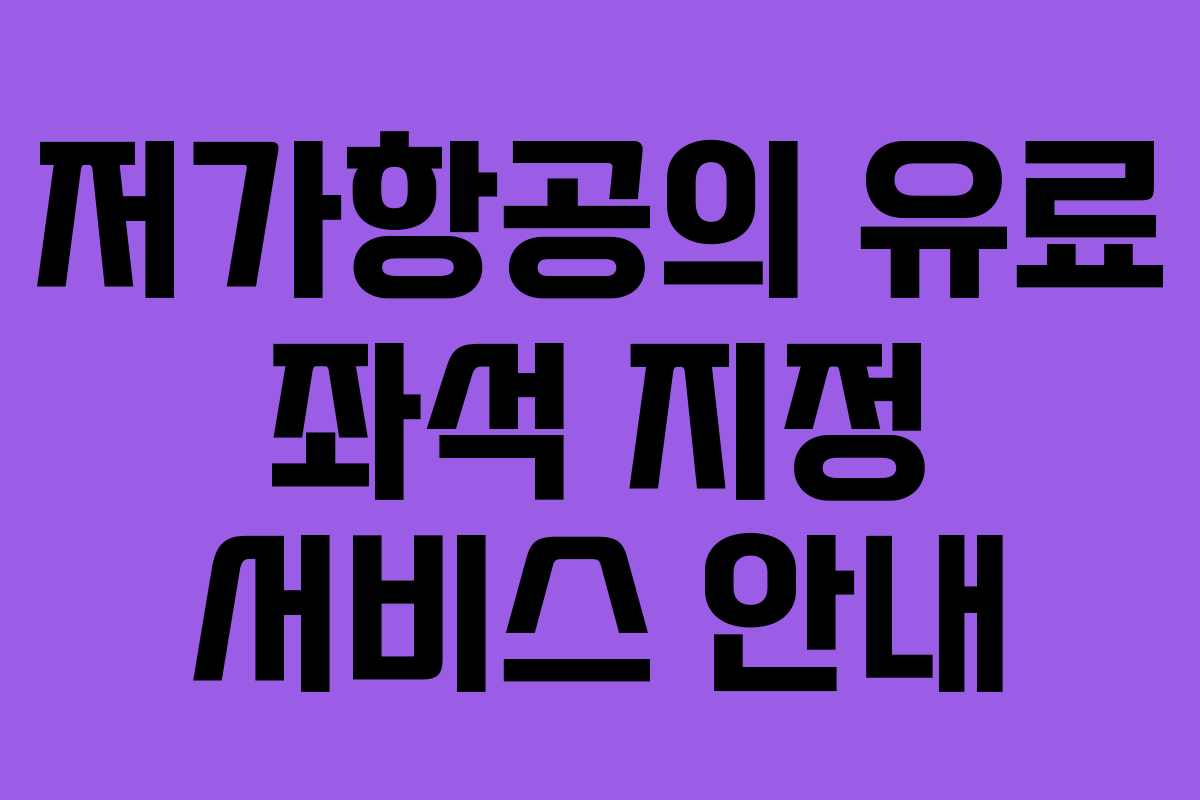 저가항공의 유료 좌석 지정 서비스 안내