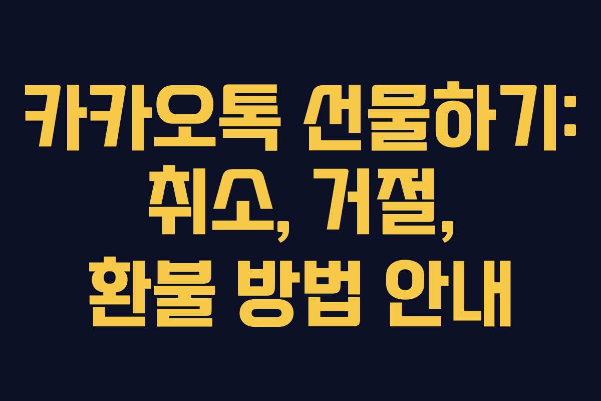 카카오톡 선물하기: 취소, 거절, 환불 방법 안내