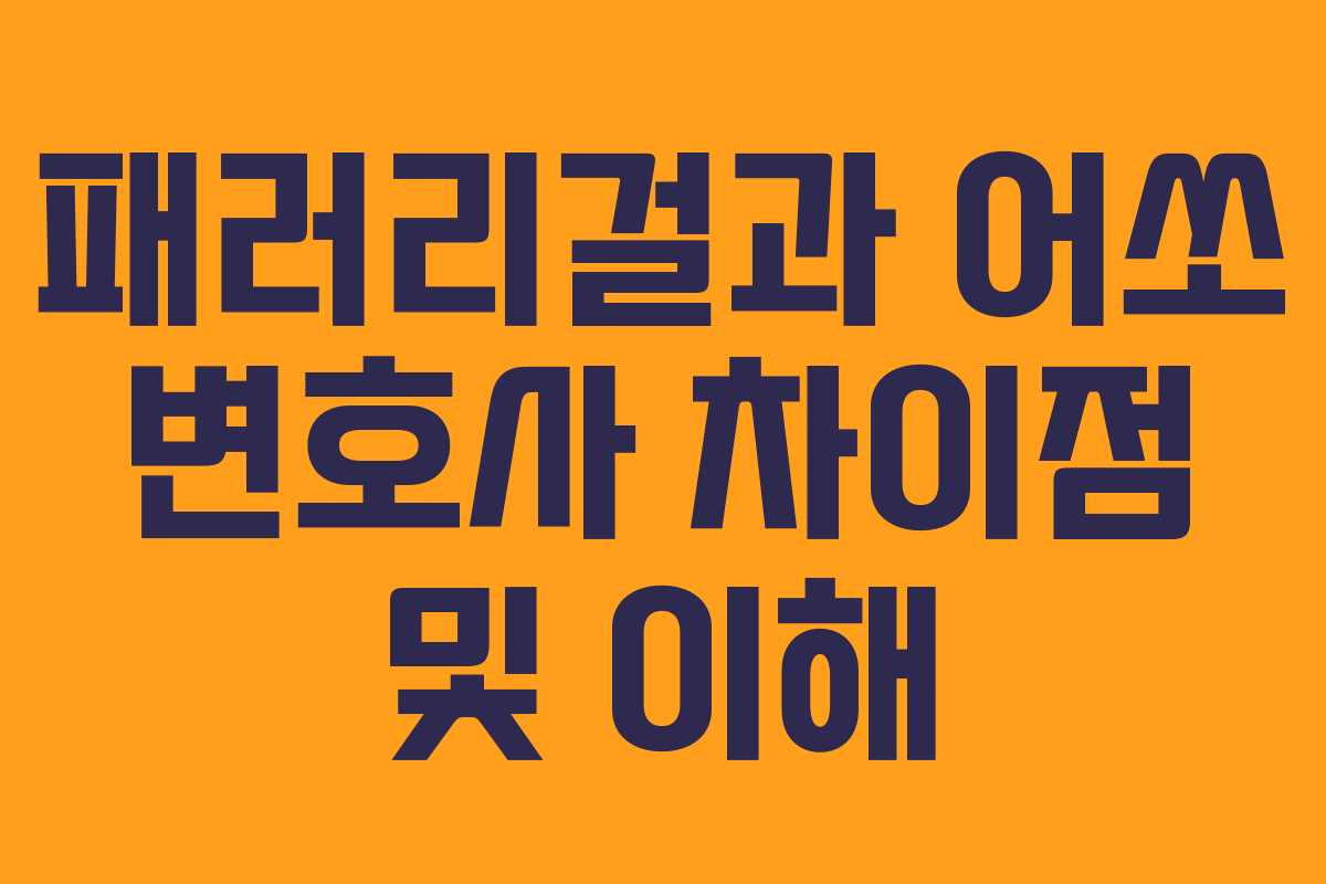 패러리걸과 어쏘 변호사 차이점 및 이해
