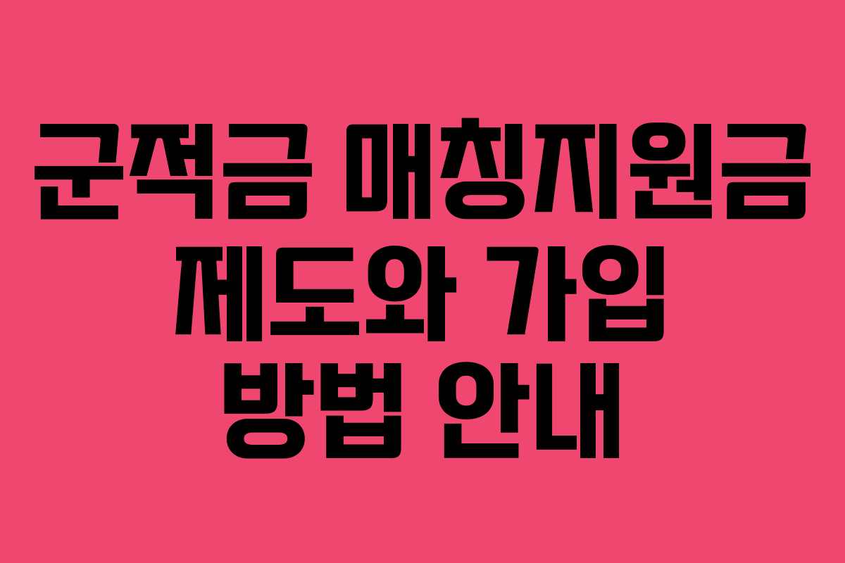 군적금 매칭지원금 제도와 가입 방법 안내