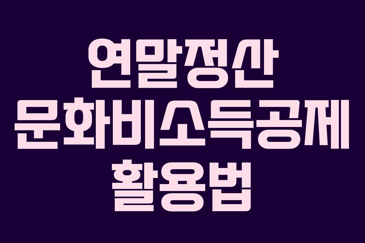연말정산 문화비소득공제 활용법 연말정산 문화비소득공제 활용법