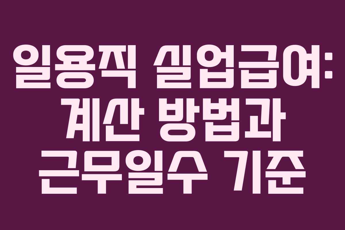 일용직 실업급여: 계산 방법과 근무일수 기준 일용직 실업급여: 계산 방법과 근무일수 기준