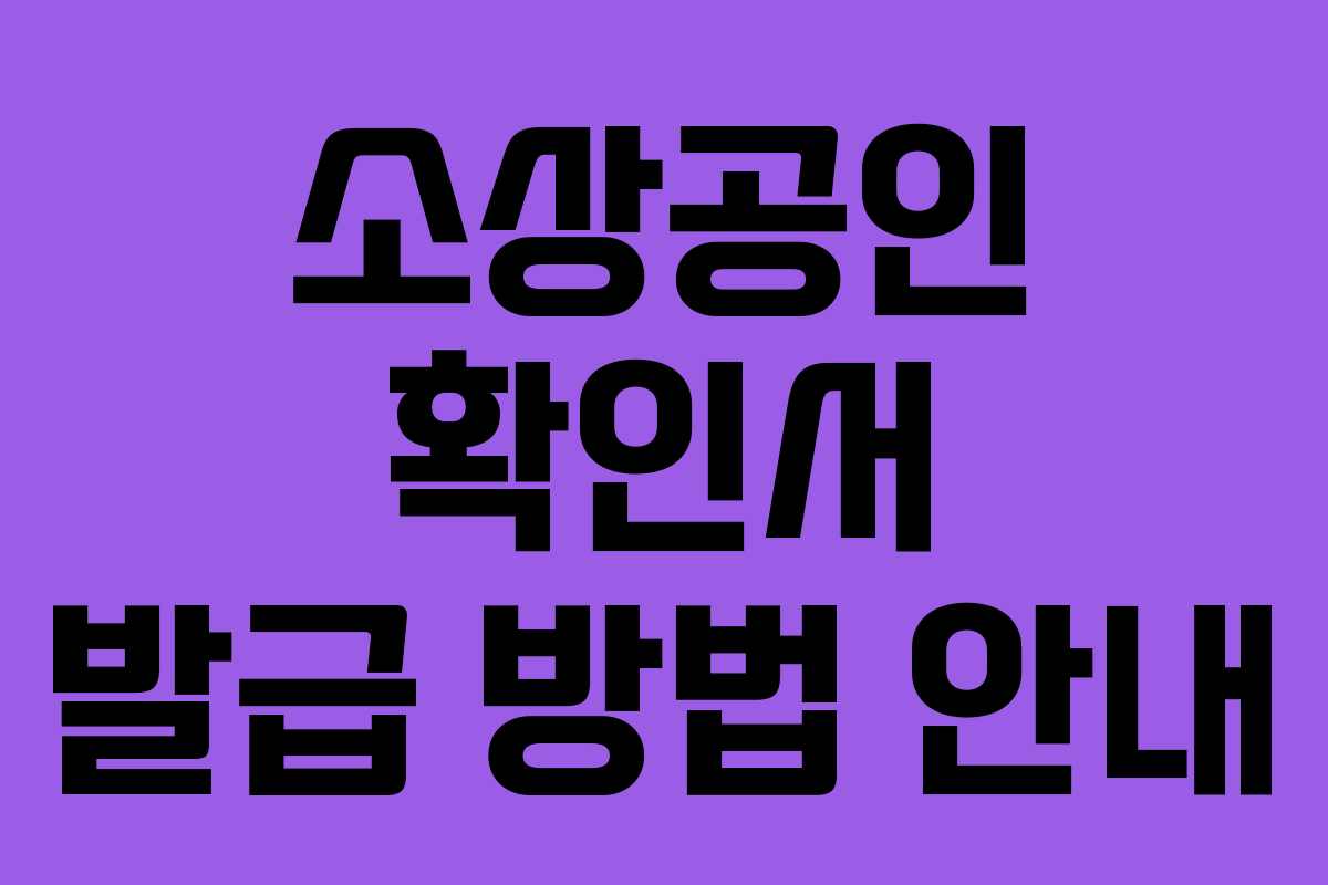 소상공인 확인서 발급 방법 안내