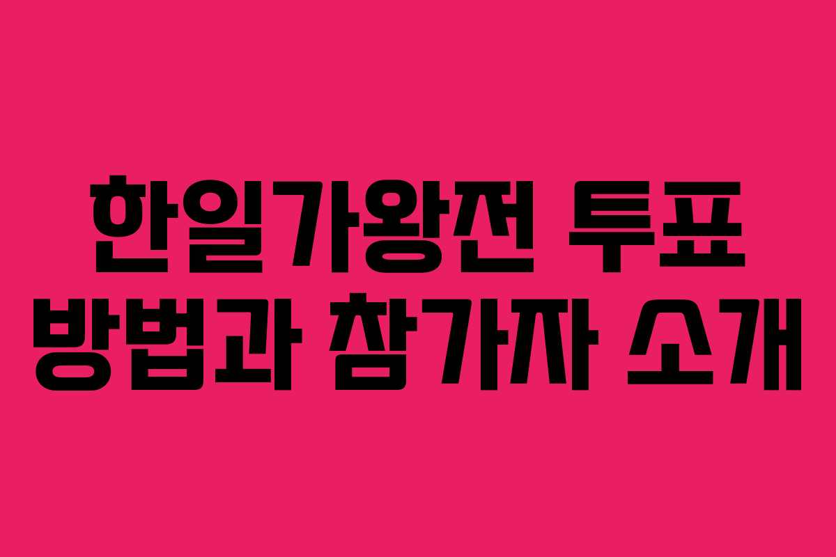 한일가왕전 투표 방법과 참가자 소개