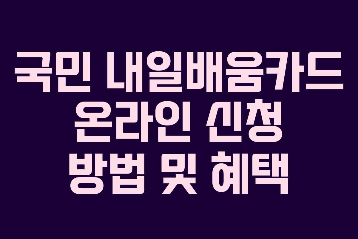 국민 내일배움카드 온라인 신청 방법 및 혜택