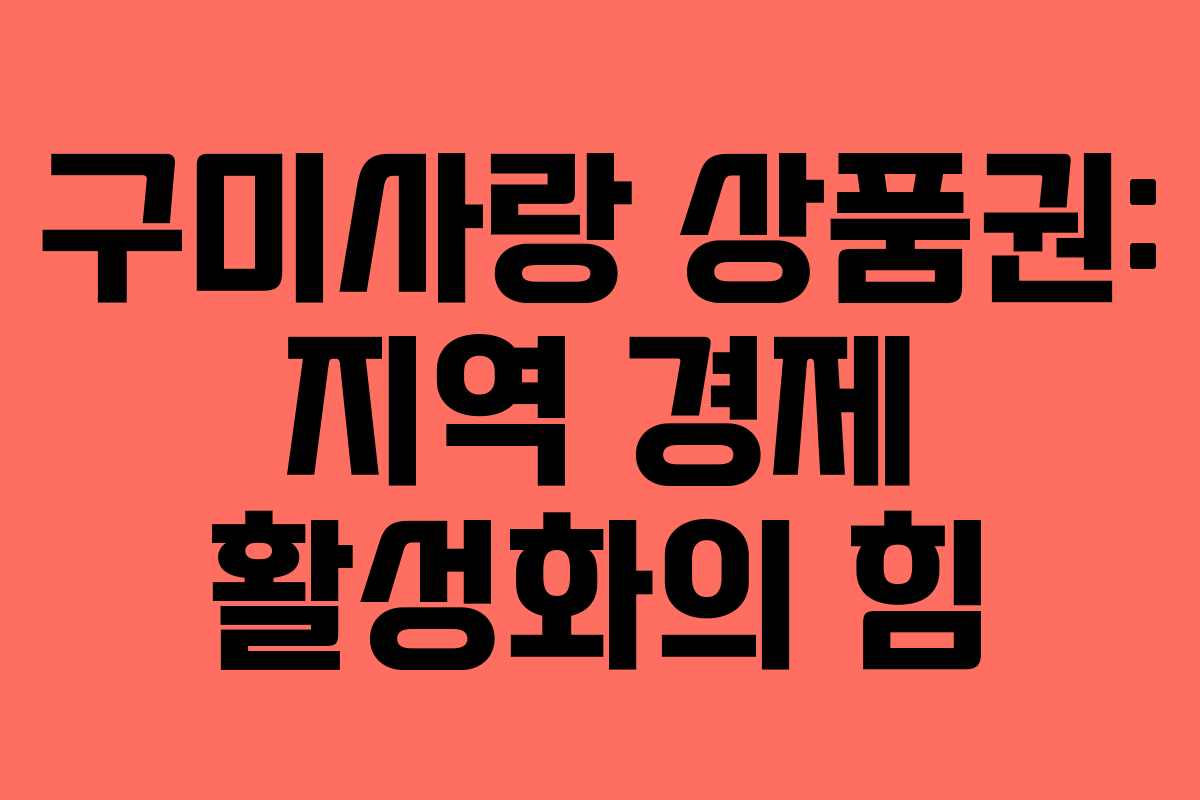 구미사랑 상품권: 지역 경제 활성화의 힘