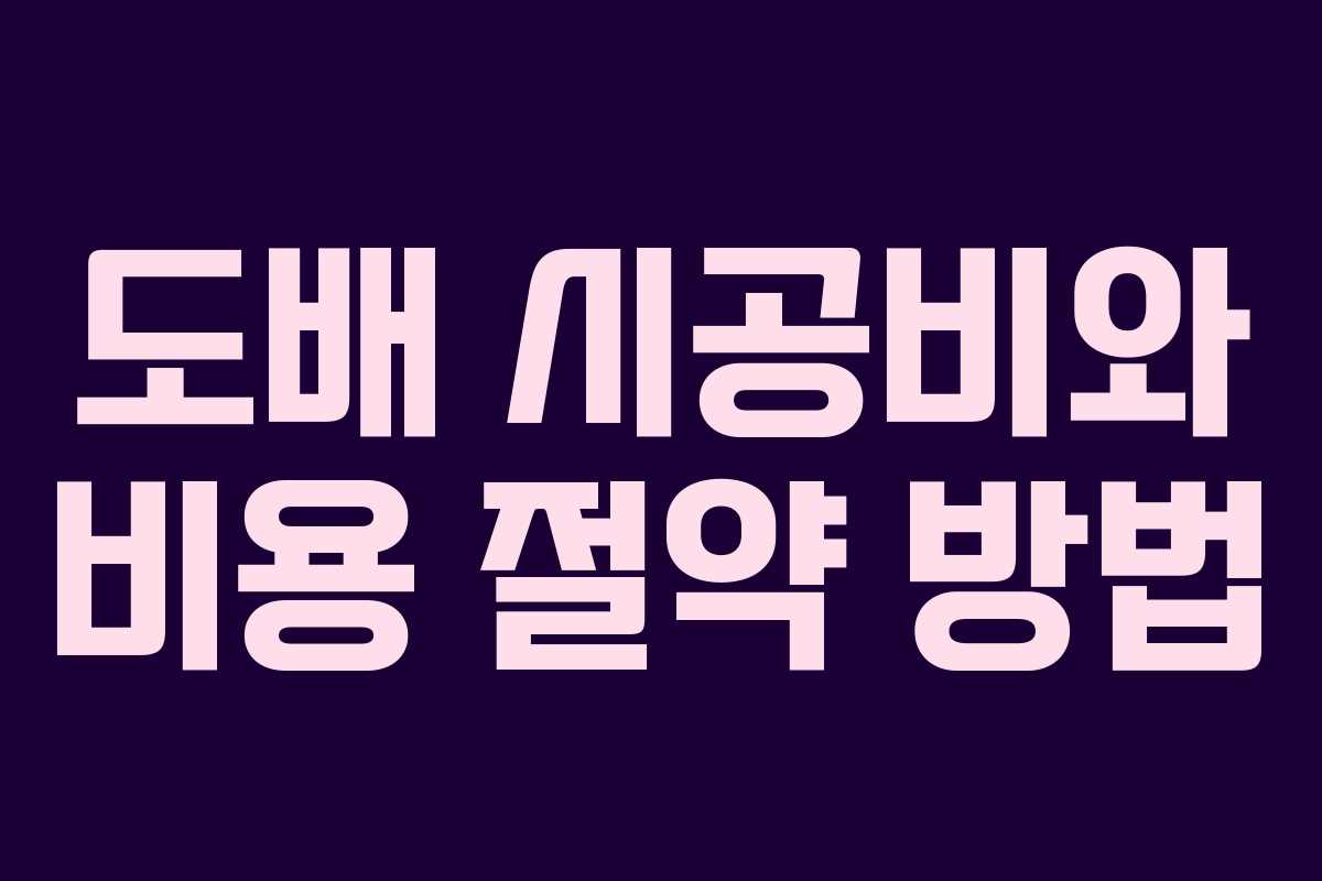 도배 시공비와 비용 절약 방법