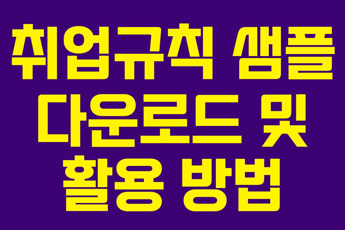 취업규칙 샘플 다운로드 및 활용 방법