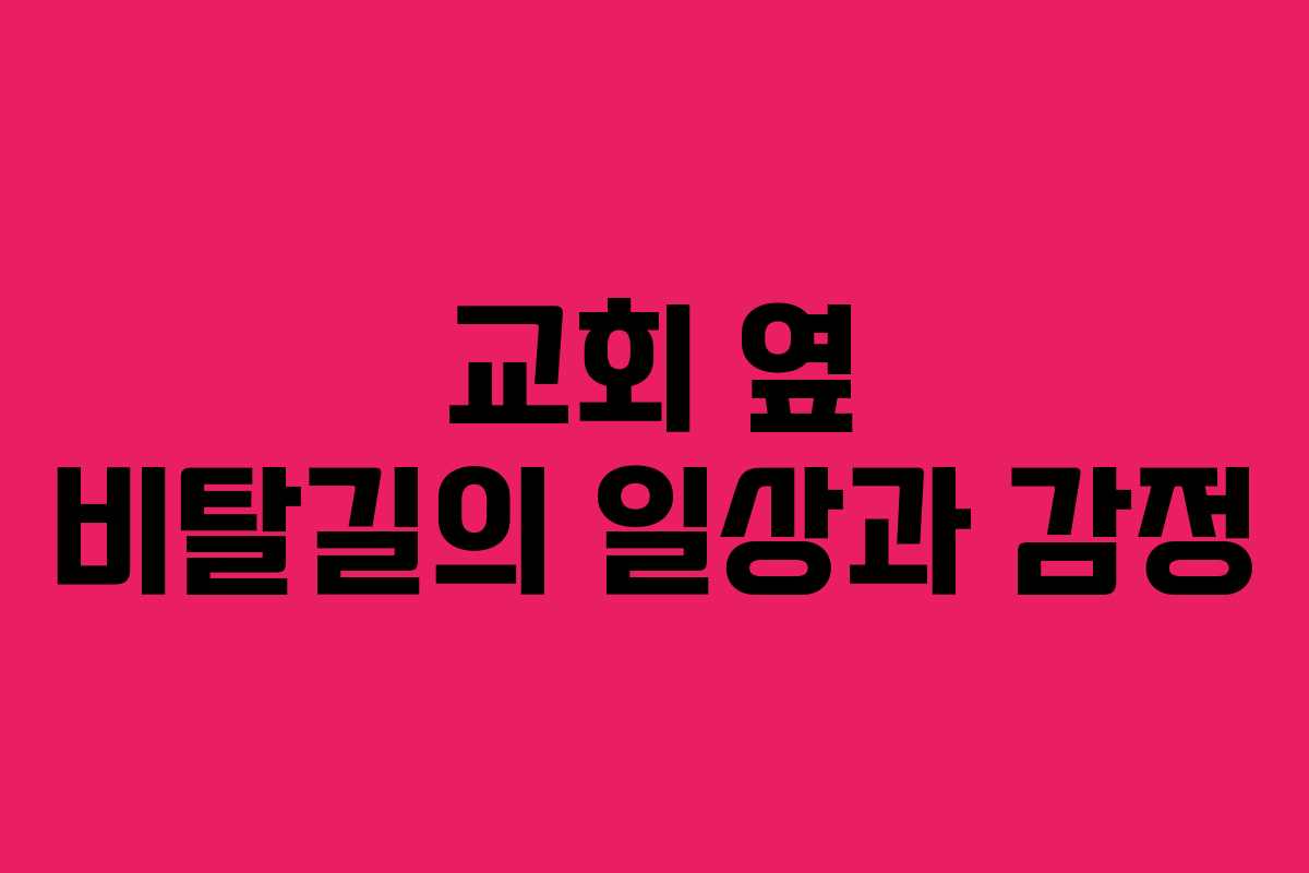 교회 옆 비탈길의 일상과 감정