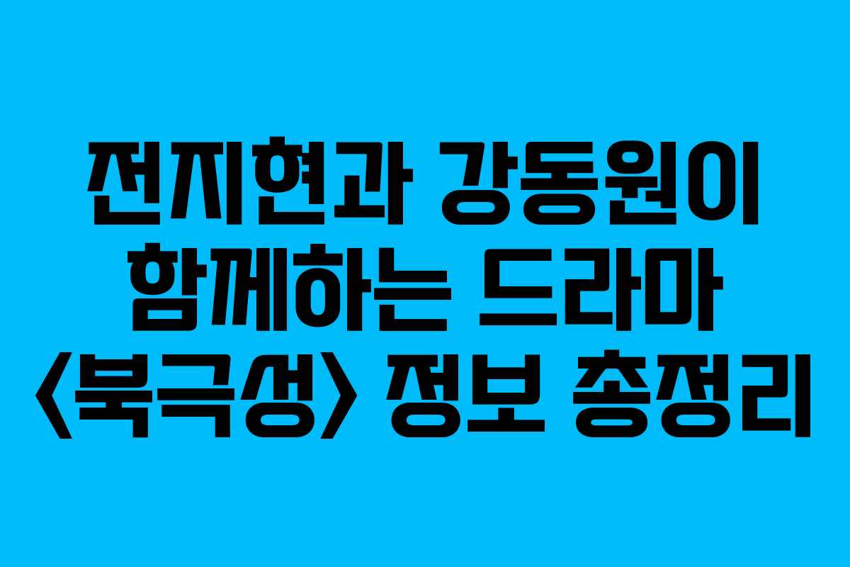 전지현과 강동원이 함께하는 드라마  정보 총정리