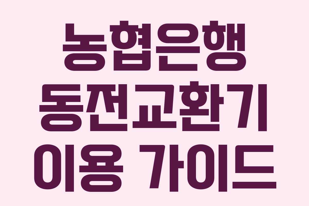 농협은행 동전교환기 이용 가이드