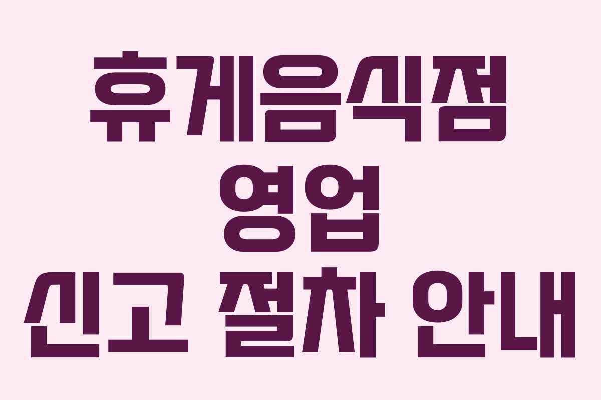 휴게음식점 영업 신고 절차 안내