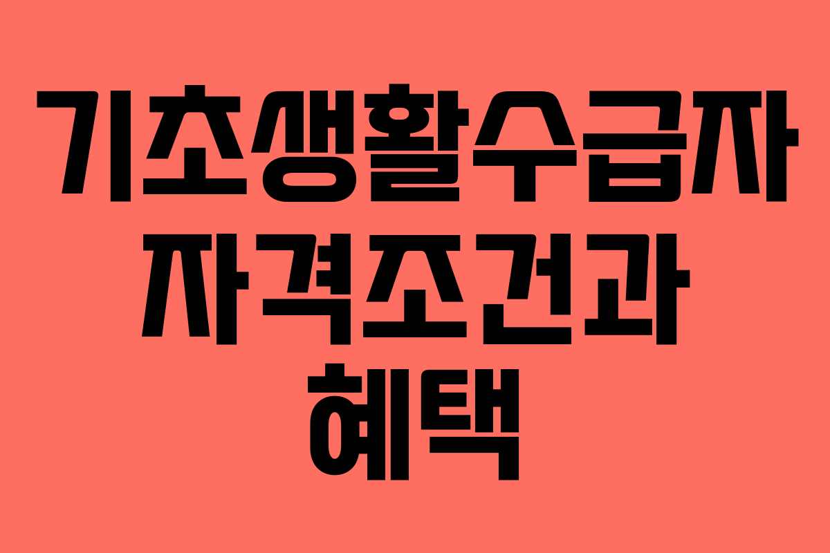 기초생활수급자 자격조건과 혜택