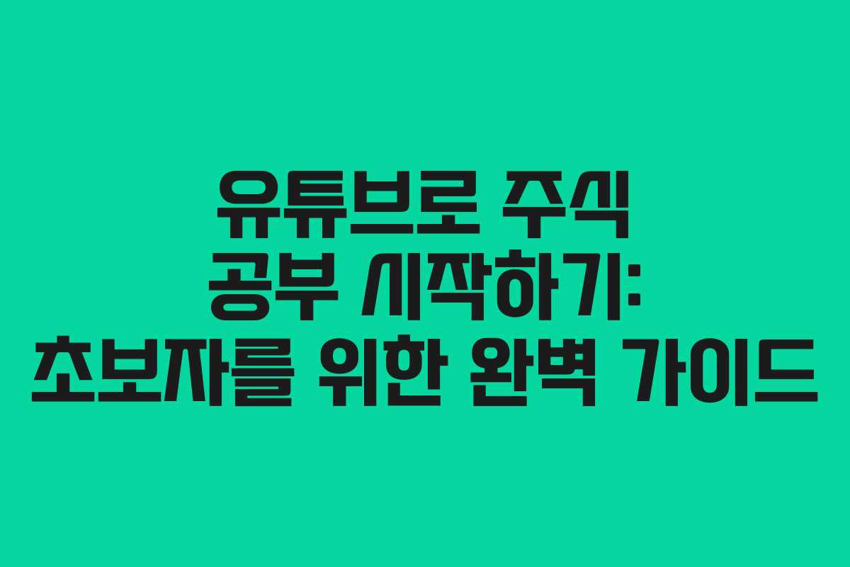 유튜브로 주식 공부 시작하기: 초보자를 위한 완벽 가이드