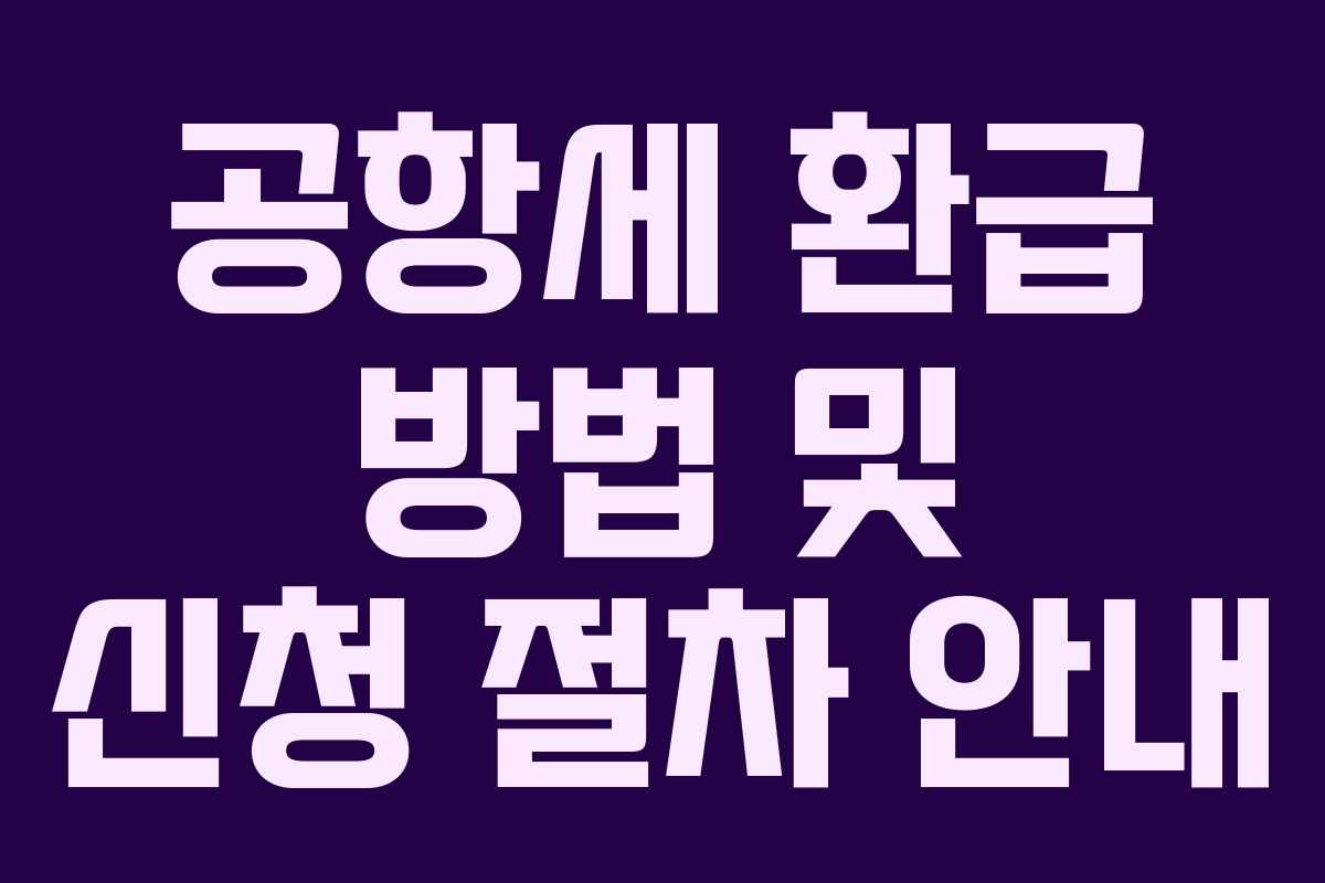 공항세 환급 방법 및 신청 절차 안내