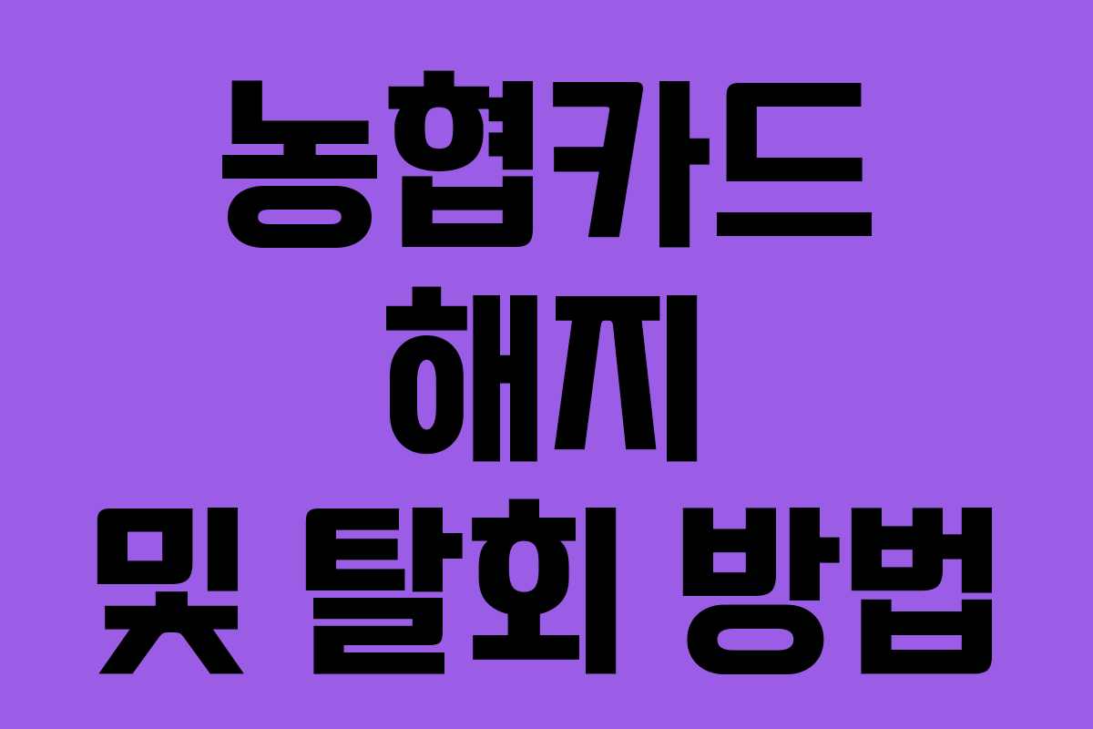 농협카드 해지 및 탈회 방법