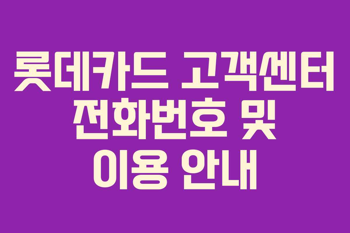 롯데카드 고객센터 전화번호 및 이용 안내