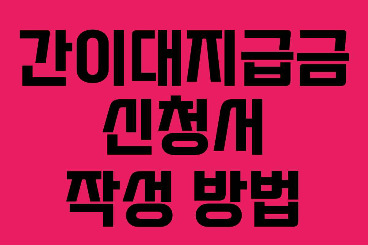 간이대지급금 신청서 작성 방법
