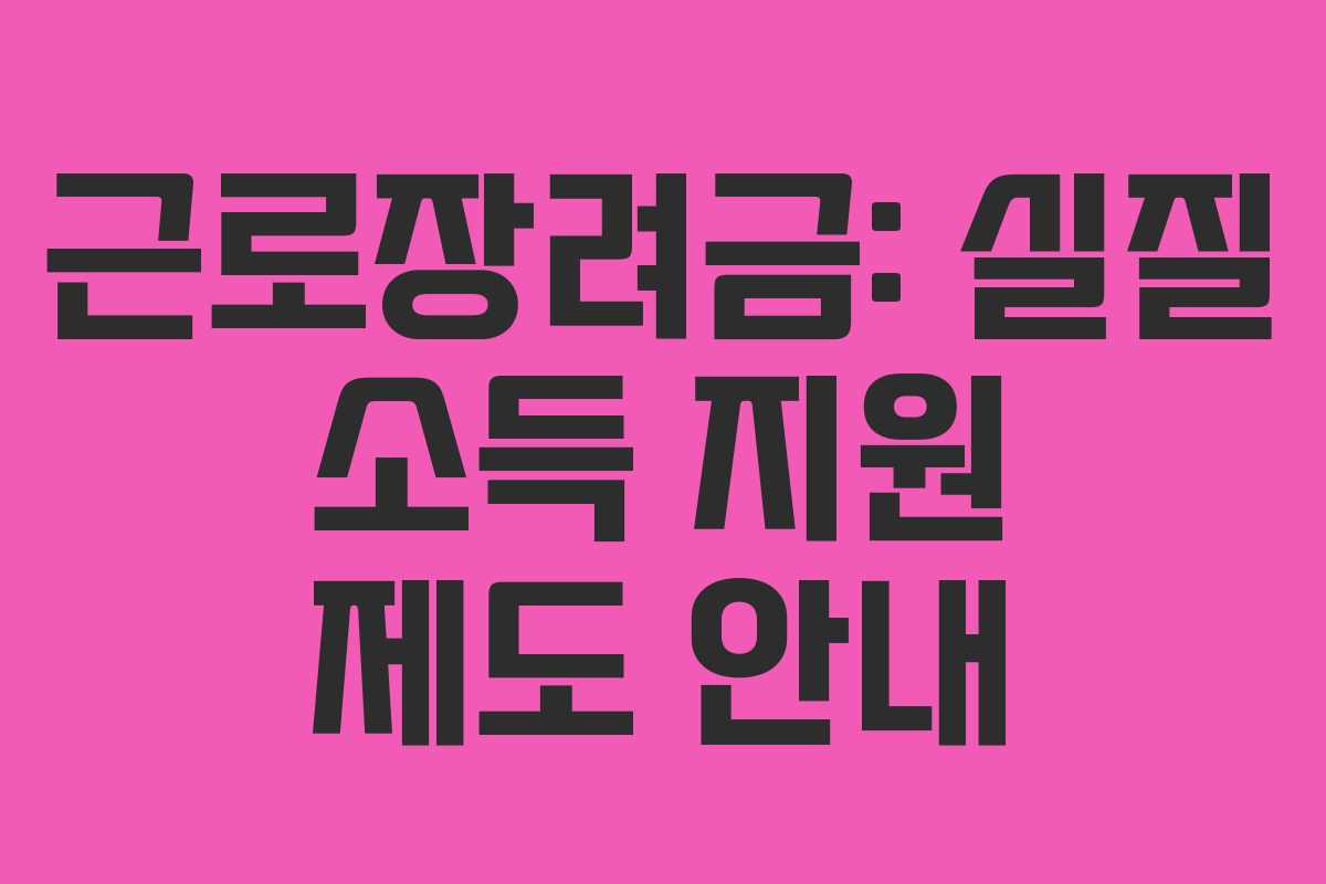근로장려금: 실질 소득 지원 제도 안내