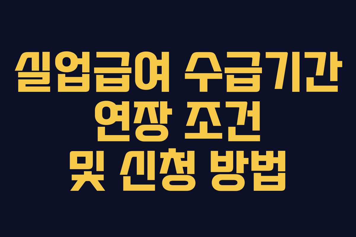 실업급여 수급기간 연장 조건 및 신청 방법