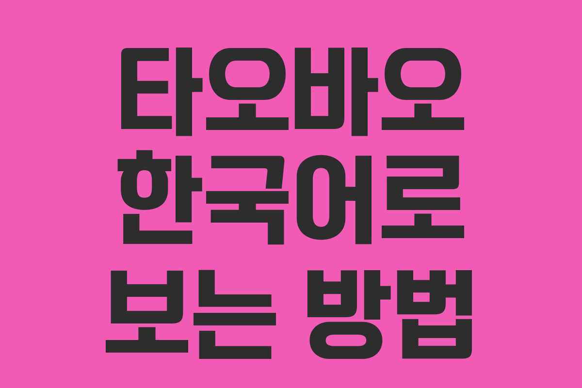 타오바오 한국어로 보는 방법 타오바오 한국어로 보는 방법