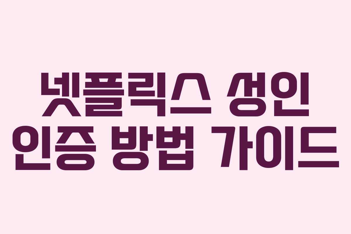 넷플릭스 성인 인증 방법 가이드 넷플릭스 성인 인증 방법 가이드