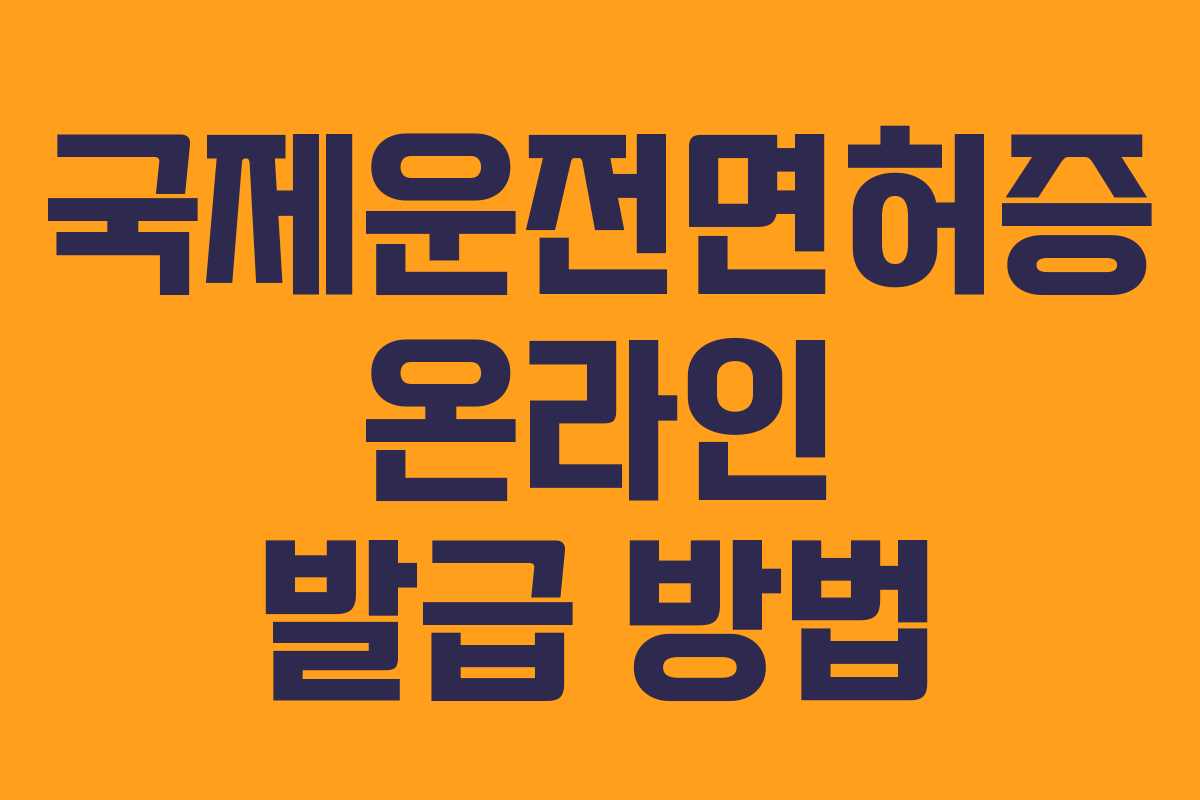 국제운전면허증 온라인 발급 방법 국제운전면허증 온라인 발급 방법
