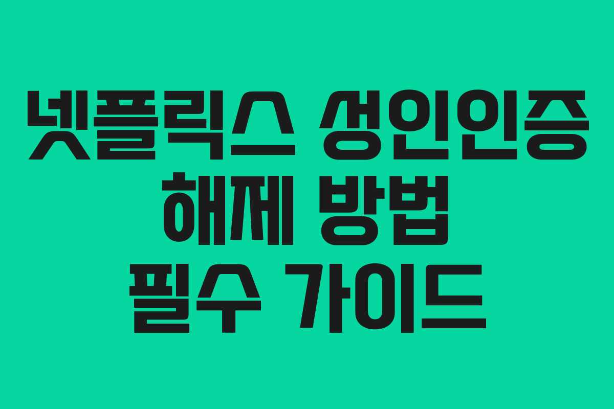 넷플릭스 성인인증 해제 방법 필수 가이드 넷플릭스 성인인증 해제 방법 필수 가이드