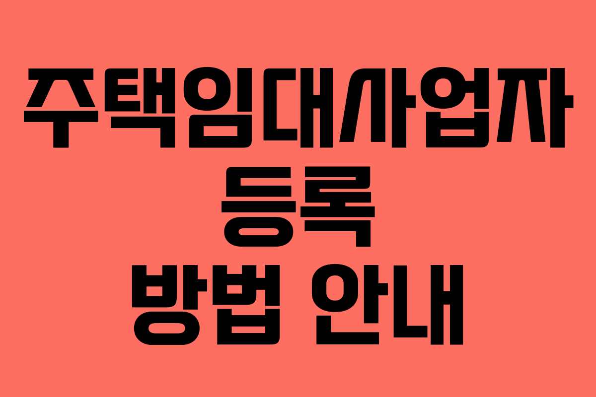 주택임대사업자 등록 방법 안내 주택임대사업자 등록 방법 안내