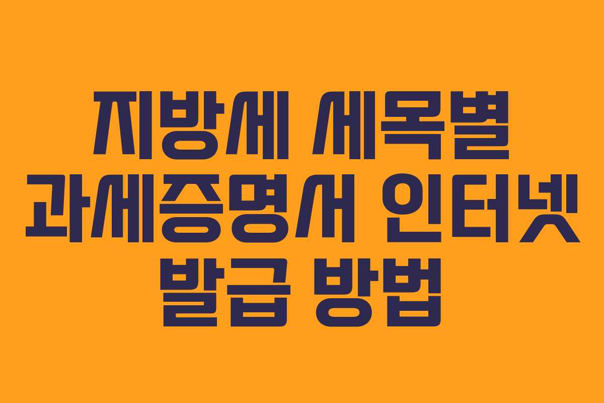 지방세 세목별 과세증명서 인터넷 발급 방법 지방세 세목별 과세증명서 인터넷 발급 방법