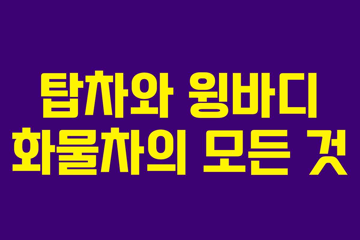 탑차와 윙바디 화물차의 모든 것