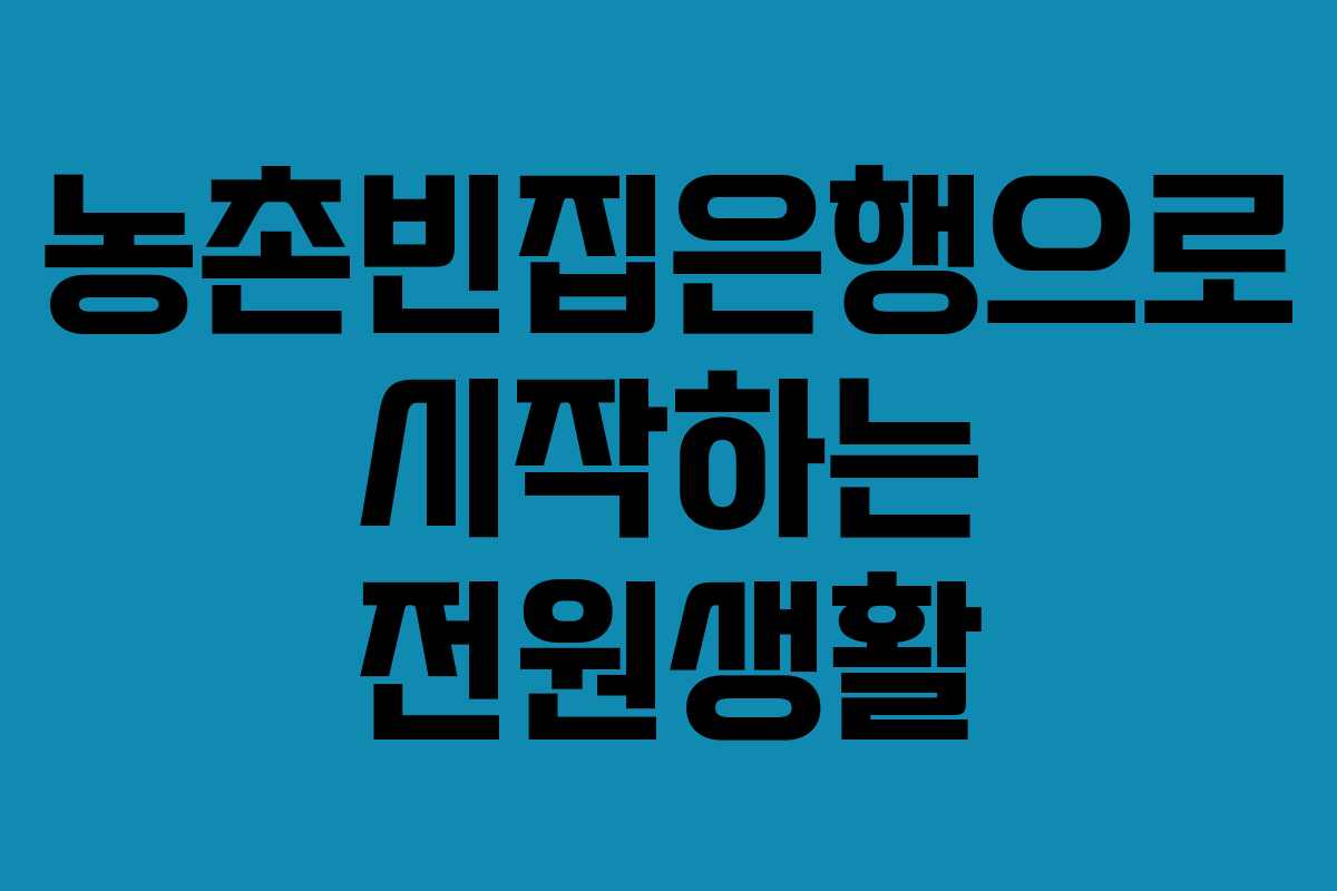 농촌빈집은행으로 시작하는 전원생활