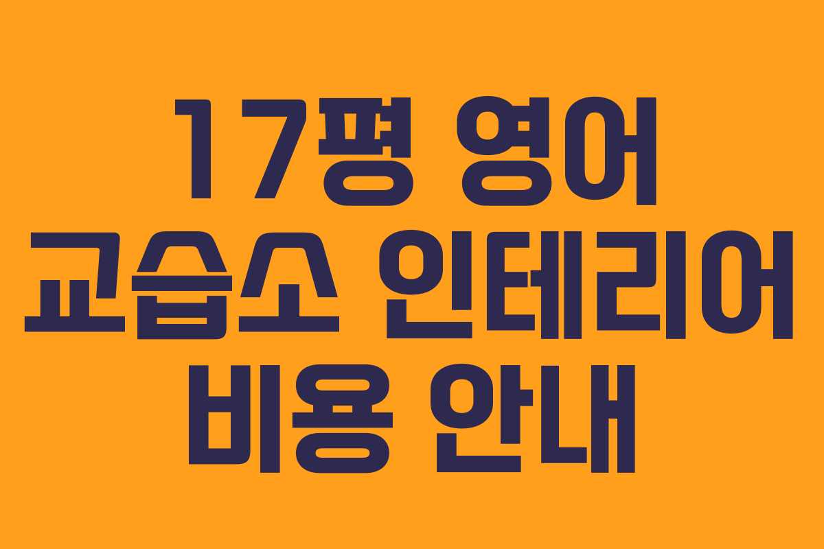 17평 영어 교습소 인테리어 비용 안내 17평 영어 교습소 인테리어 비용 안내