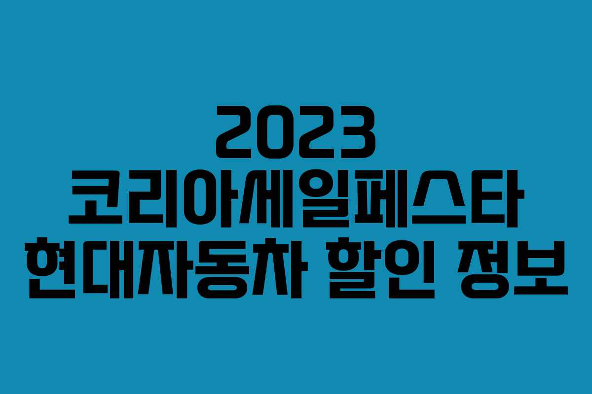 2023 코리아세일페스타 현대자동차 할인 정보 2023 코리아세일페스타 현대자동차 할인 정보